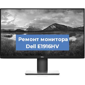 Замена экрана на мониторе Dell E1916HV в Самаре